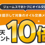 ジェームスで楽天ポイント10倍キャンペーン