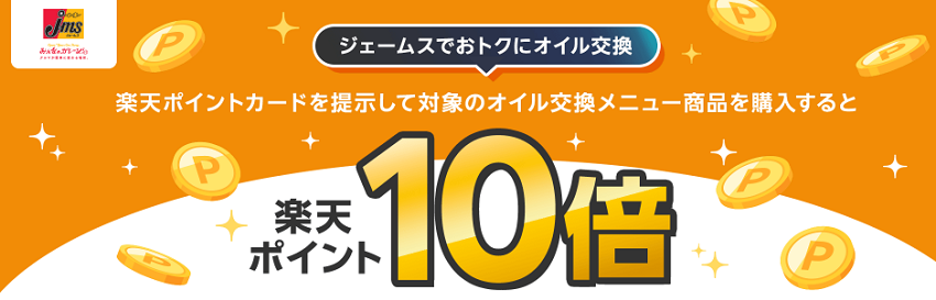 ジェームスで楽天ポイント10倍キャンペーン