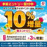 ポイント交換でdポイント10％増量キャンペーン