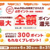 ｢dポイント｣じゃらんのWeb予約で最大全額ポイント還元キャンペーン