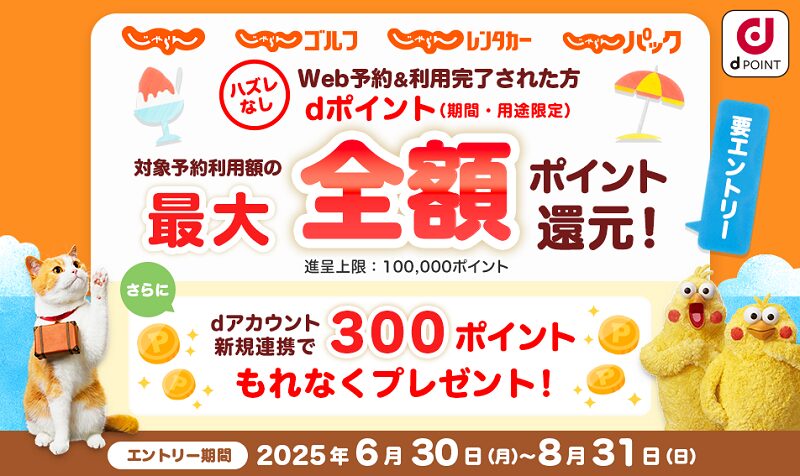 「dポイント」じゃらんのWeb予約で最大全額ポイント還元キャンペーン