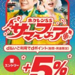 ホクレンSSのサマーフェア！d払いの利用で5％還元キャンペーン