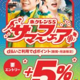 ホクレンSSのサマーフェア！d払いの利用で5％還元キャンペーン
