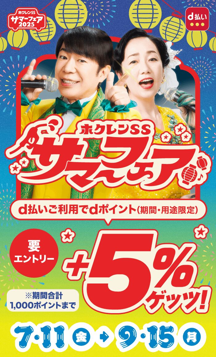 ホクレンSSのサマーフェア!d払いの利用で5%還元キャンペーン