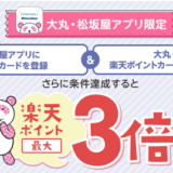 大丸・松坂屋で楽天ポイント最大3倍キャンペーン