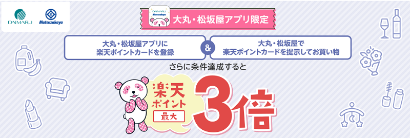 大丸・松坂屋で楽天ポイント最大3倍キャンペーン