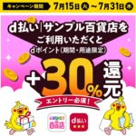 d払いのショッピングサイト｢サンプル百貨店｣で＋30％還元キャンペーン