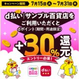 d払いのショッピングサイト｢サンプル百貨店｣で＋30％還元キャンペーン