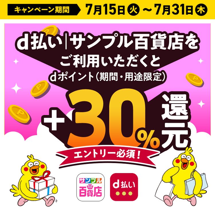 d払いのショッピングサイト「サンプル百貨店」で+30%還元キャンペーン