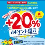 マツモトキヨシ・ココカラファインで＋20％dポイント還元キャンペーン