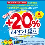 マツモトキヨシ・ココカラファインで＋20％dポイント還元キャンペーン