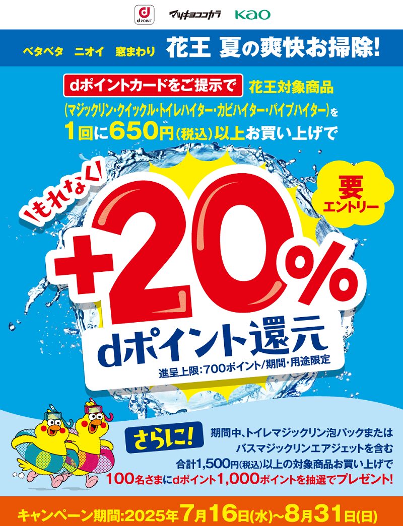 マツモトキヨシ・ココカラファインで+20%dポイント還元キャンペーン