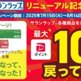 ｢PayPayポイント｣サランラップの購入で最大10％還元キャンペーン