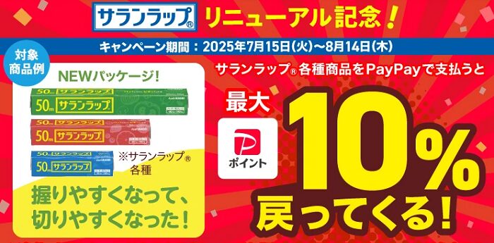 ｢PayPayポイント｣サランラップの購入で最大10％還元キャンペーン