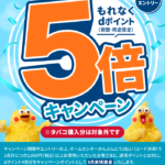 ホームセンターかんぶんでdポイント5倍キャンペーン