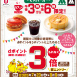 3時から6時限定！モスバーガーでdポイント3倍キャンペーン