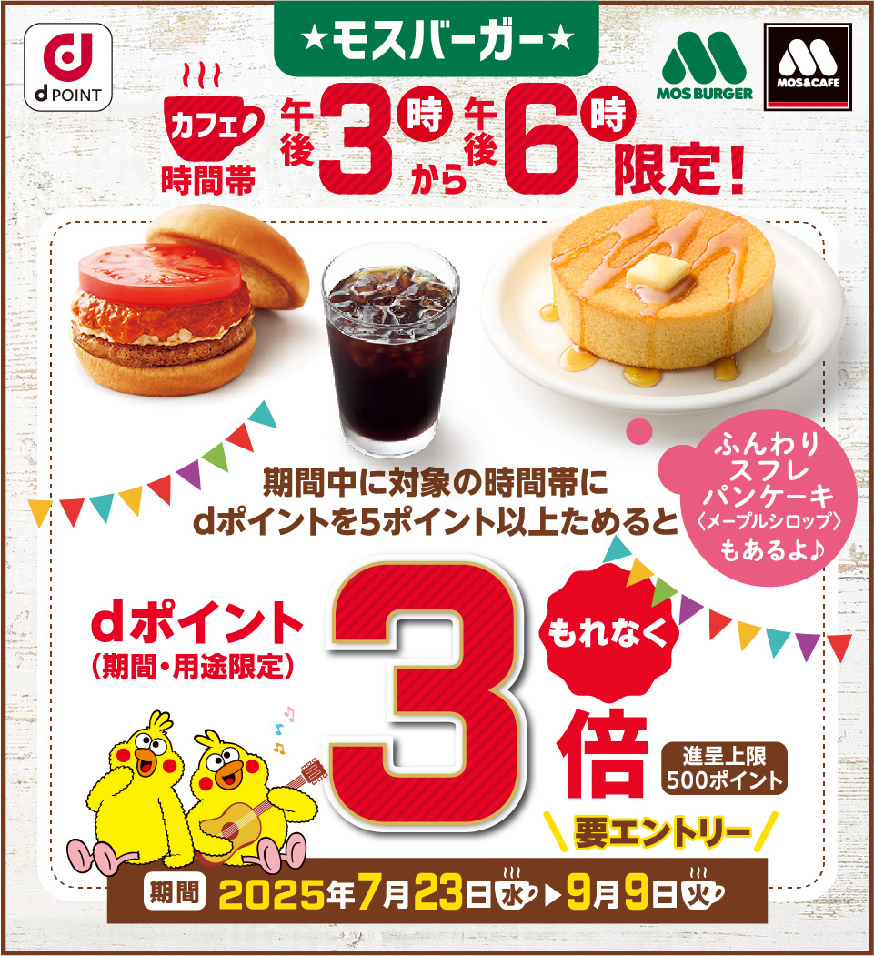 3時から6時限定!モスバーガーでdポイント3倍キャンペーン