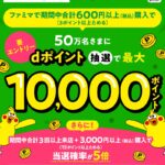 ｢dポイント｣ファミリーマートで抽選50万人に10,000ポイントが当たるキャンペーン