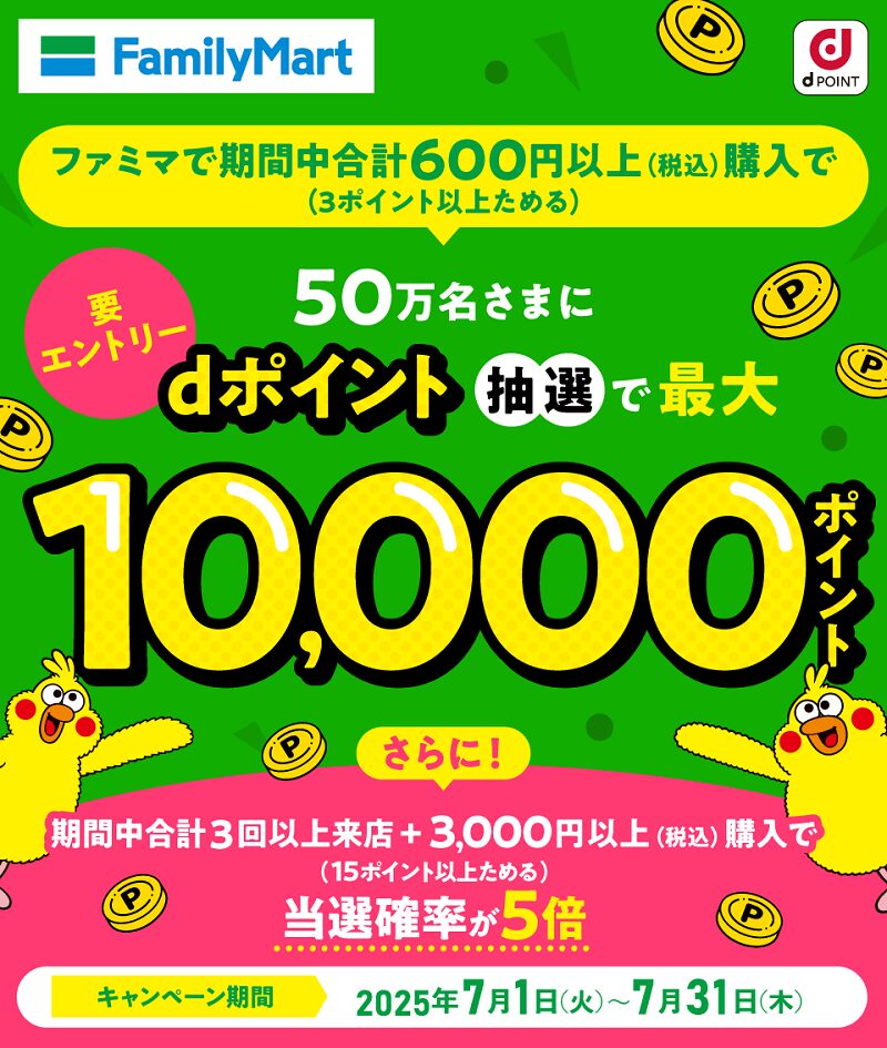 ｢dポイント｣ファミリーマートで抽選50名に10,000ポイントが当たるキャンペーン