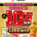 3ヶ月連続！マツモトキヨシ・ココカラファインで10万人にdポイント最大1,000ポイントが当たる