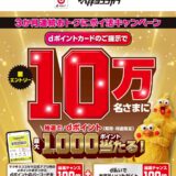3ヶ月連続！マツモトキヨシ・ココカラファインで10万人にdポイント最大1,000ポイントが当たる