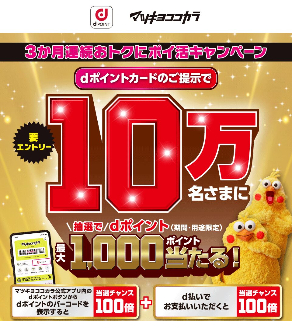 3ヶ月連続!マツモトキヨシ・ココカラファインで10万人にdポイント最大1,000ポイントが当たる