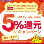 ｢dポイント｣ウェルパークで5％還元キャンペーン