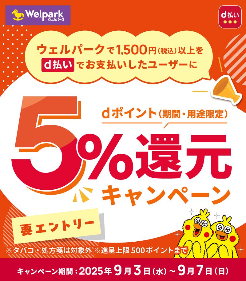 「dポイント」ウェルパークで5%還元キャンペーン