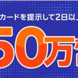 コスモ石油で楽天ポイント総額50万円山分けキャンペーン