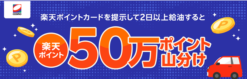 コスモ石油で楽天ポイント総額50万円山分けキャンペーン