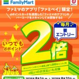 8月も開催！ファミリーマートでdポイント2倍キャンペーン