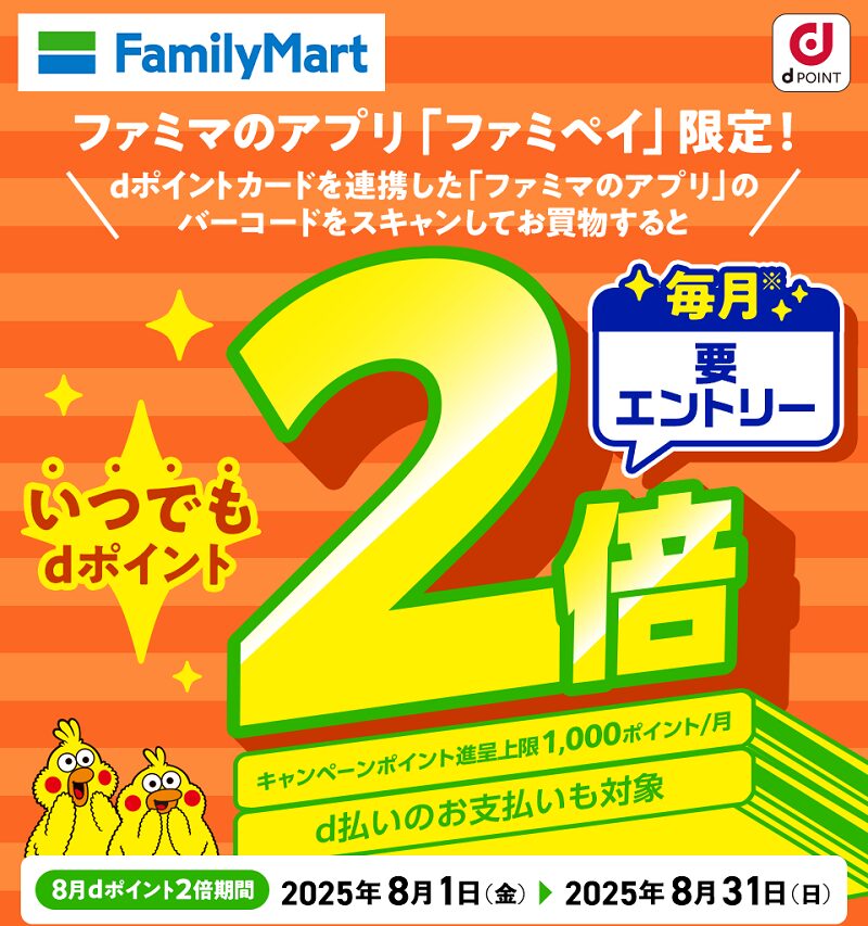 8月も開催!ファミリーマートでdポイント2倍キャンペーン