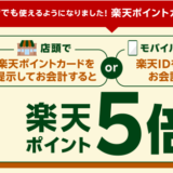 楽天ポイントカード導入記念！タリーズコーヒーでポイント5倍キャンペーン