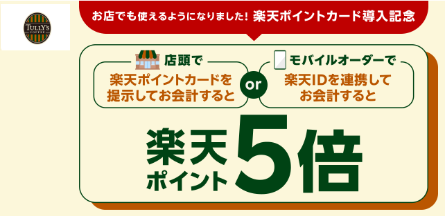 楽天ポイントカード導入記念!タリーズコーヒーでポイント5倍キャンペーン