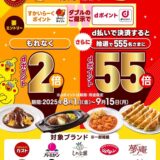 dポイント導入5周年記念！すかいらーくグループでdポイント2倍キャンペーン