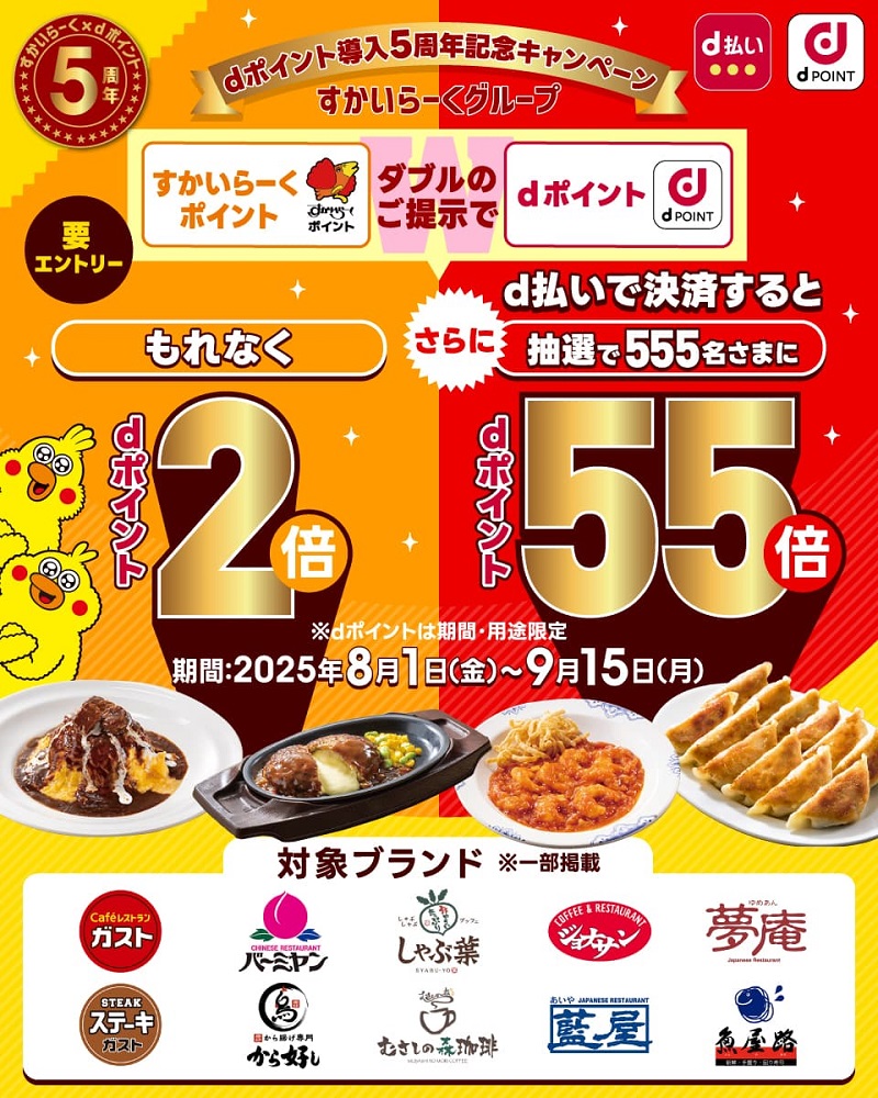 dポイント導入5周年記念!すかいらーくグループでdポイント2倍キャンペーン