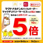 モバイルオーダー限定!マクドナルドでdポイント5倍キャンペーン