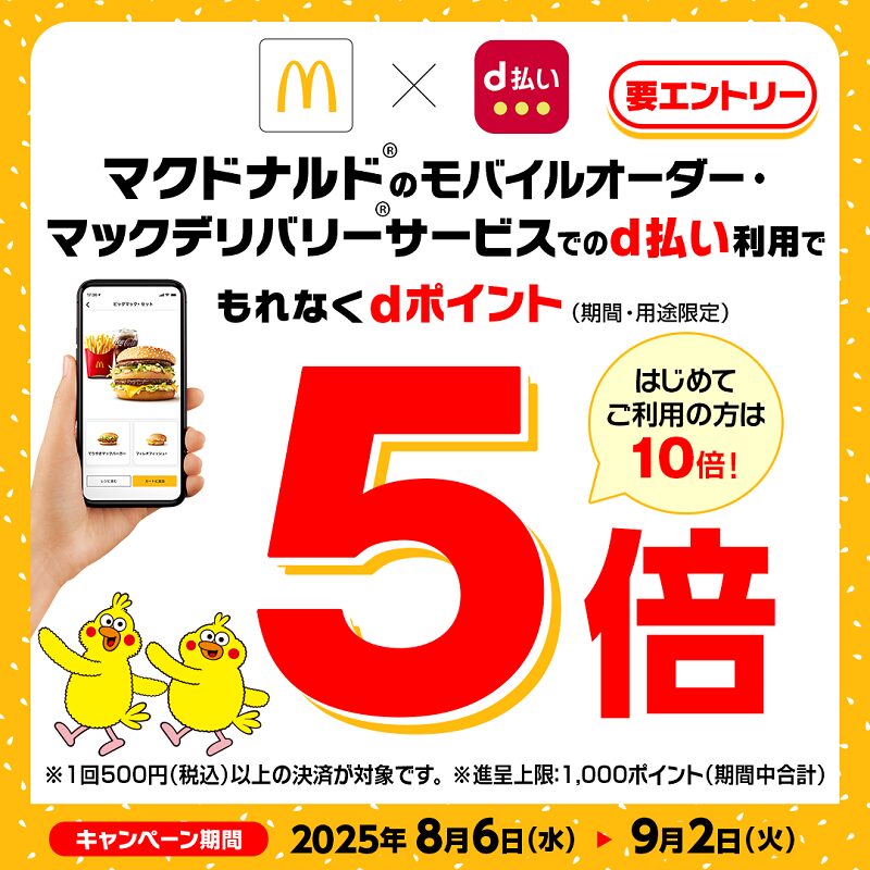 モバイルオーダー限定!マクドナルドでdポイント5倍キャンペーン