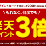 吉野家で楽天ポイント3倍キャンペーン