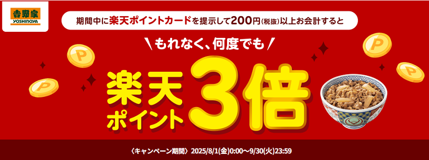 吉野家で楽天ポイント3倍キャンペーン