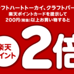 クラフトハートトーカイ・クラフトパークで楽天ポイント2倍キャンペーン