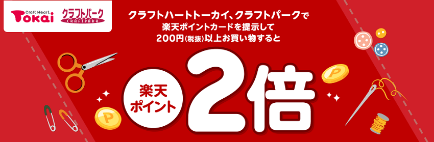 クラフトハートトーカイ・クラフトパークで楽天ポイント2倍キャンペーン