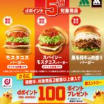 ｢dポイント｣モスバーガーで対象商品を購入するとポイント5倍