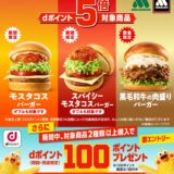 ｢dポイント｣モスバーガーで対象商品を購入するとポイント5倍
