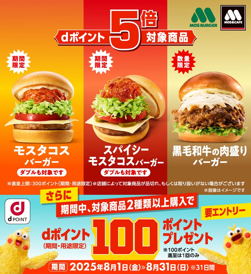 「dポイント」モスバーガーで対象商品を購入するとポイント5倍