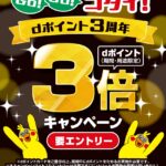 dポイント導入3周年記念!ゴダイドラッグでポイント3倍キャンペーン