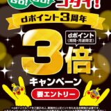 dポイント導入3周年記念!ゴダイドラッグでポイント3倍キャンペーン