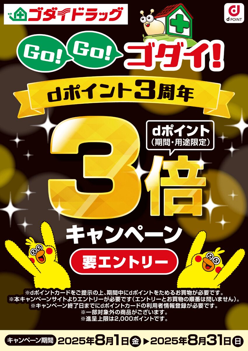 dポイント導入3周年記念!ゴダイドラッグでポイント3倍キャンペーン