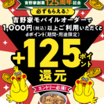 吉野家創業125周年記念！モバイルオーダーでdポイント＋125ポイント還元キャンペーン