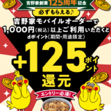 吉野家創業125周年記念！モバイルオーダーでdポイント＋125ポイント還元キャンペーン